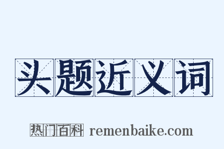 头题近义词是什么意思的图片